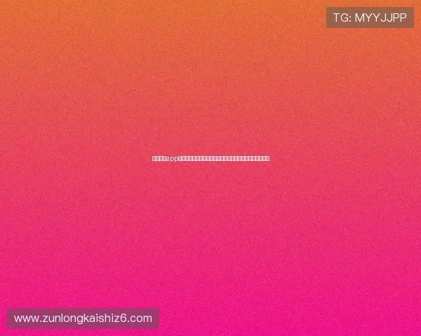 尊龙体育app下载安装手机版全流程指南帮助新手快速上手体育赛事投注